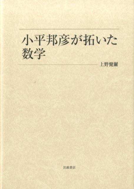 小平邦彦が拓いた数学