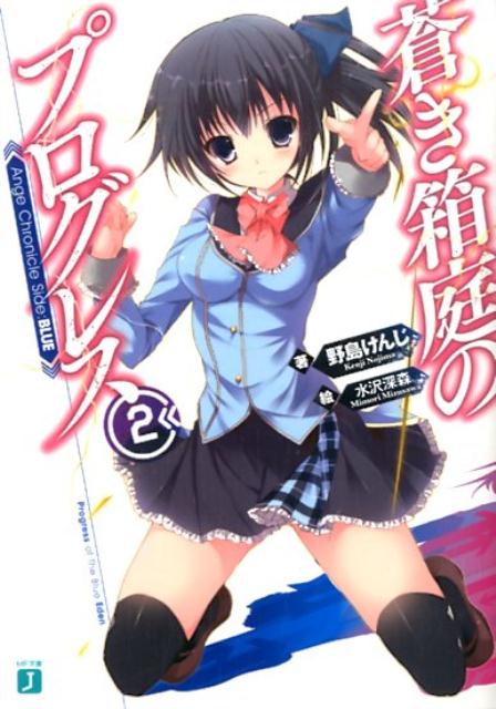 蒼き箱庭のプログレス2 Ange　Chronicle　Side：BLUE