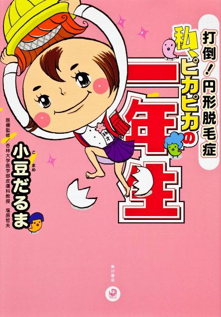 打倒！円形脱毛症 私、ピカピカの一年生