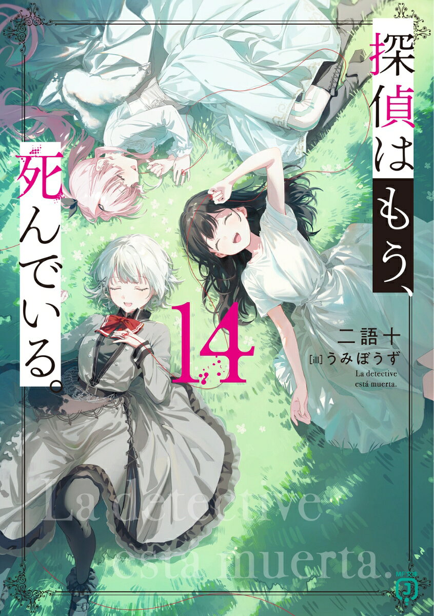 探偵はもう、死んでいる。14