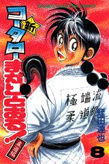 新・コータローまかりとおる！（第8巻）