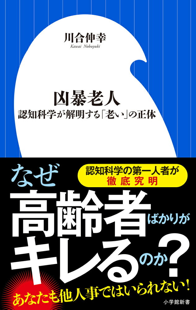 凶暴老人 認知科学が解明する「老い」の正体 （小学館新書） [ 川合 伸幸 ]のサムネイル