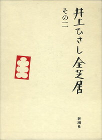 井上ひさし全芝居（その2） [ 井上ひさし ]