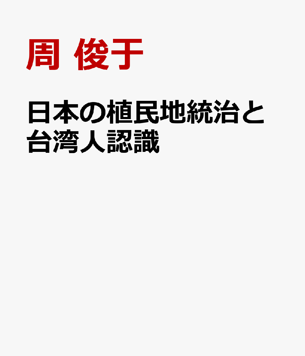 日本の植民地統治と台湾人認識