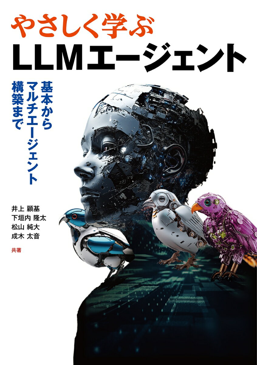 やさしく学ぶLLMエージェント : 基本からマルチエージェント構築まで