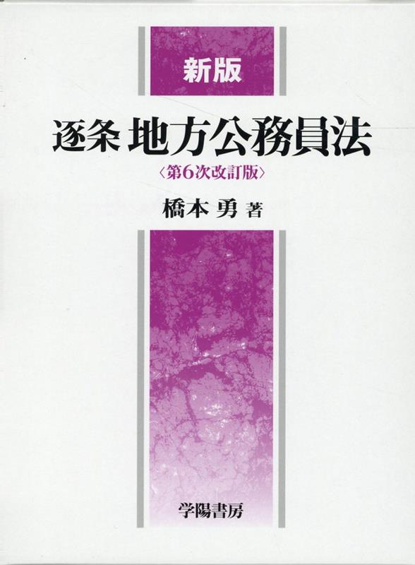 新版 逐条地方公務員法＜第6次改訂版＞