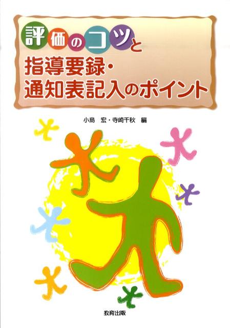 評価のコツと指導要録・通知表記入のポイント