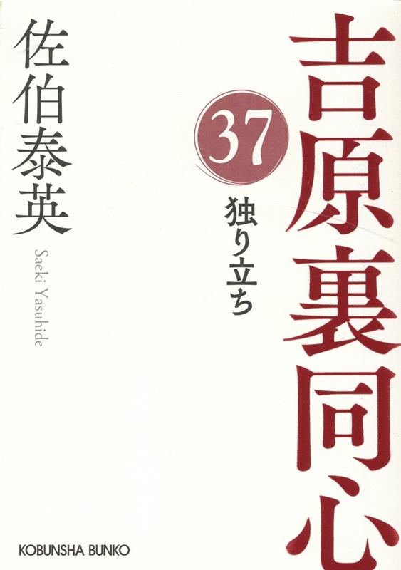 独り立ち 吉原裏同心（37） （光文社文庫） [ 佐伯泰英 ]