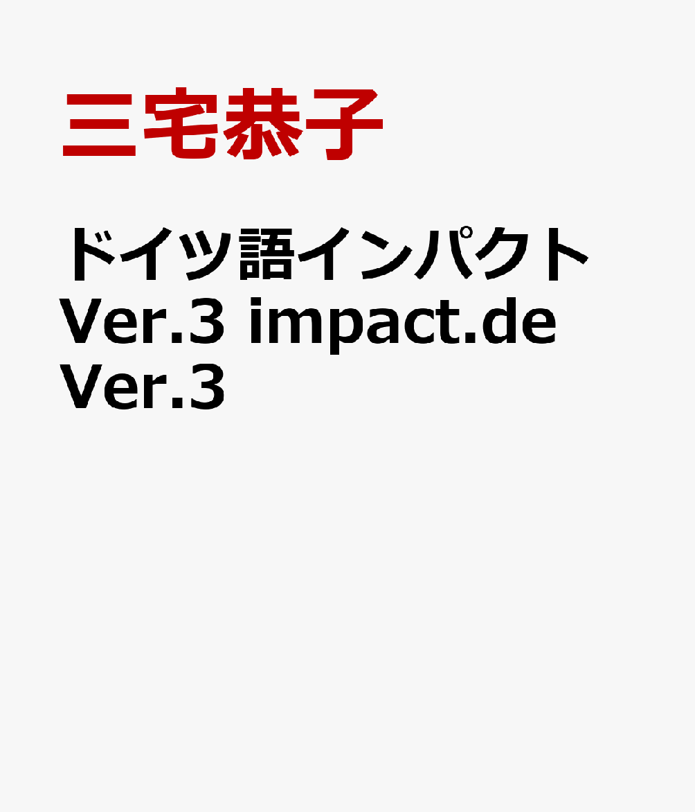 ドイツ語インパクト Ver.3 impact.de Ver.3