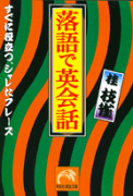 落語で英会話