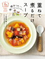 【楽天ブックス限定デジタル特典】〈2歳〜小学生〉親子で食べたい強いからだを作る! 重ねて煮るだけスープ(未公開レシピ2品(根菜の豚汁/きのこのポタージュ)DLデータ)