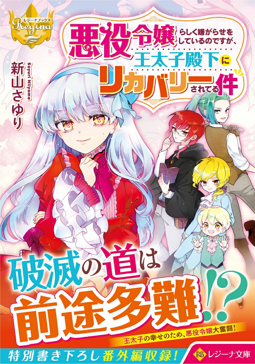 悪役令嬢らしく嫌がらせをしているのですが、王太子殿下にリカバリーされてる件 （レジーナ文庫） 