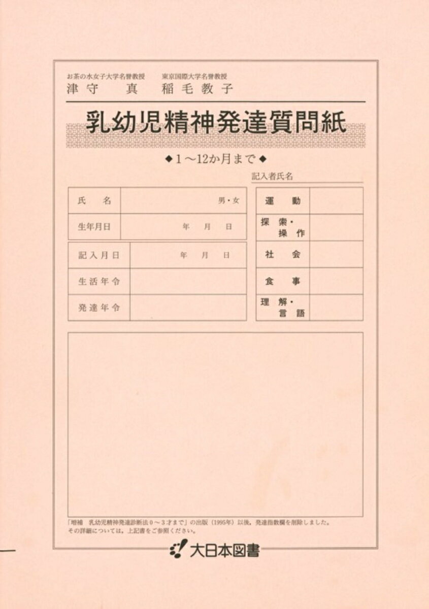 乳幼児精神発達質問紙　1～12か月まで [ 津守真 ]