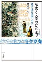 歴史と文学のはざまで 唐代伝奇の実像を求めて