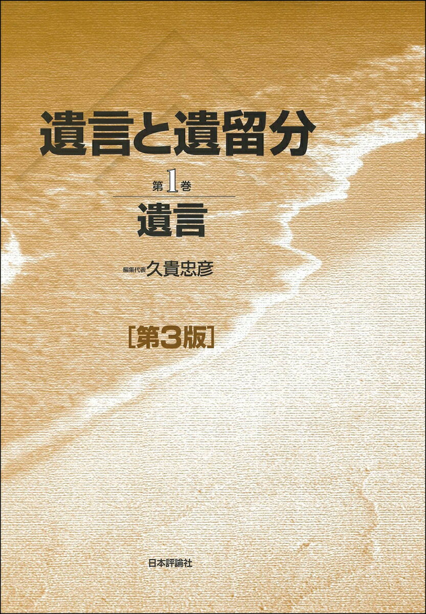 遺言の利用が増加している今こそ求められる総括的研究。平成３０年（２０１８年）相続法改正、遺言書保管法制定に対応。判例・実務・学説の分析。法解釈を深め、さらに立法的な課題をも検討。