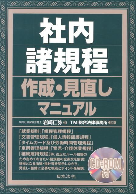 社内諸規程作成・見直しマニュアル