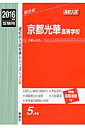 京都光華高等学校(2016年度受験用) (高校別入試対策シリーズ)