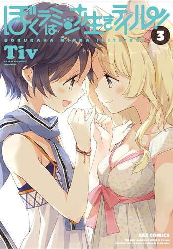 ぼくラはミンナ生きテイル！（3）