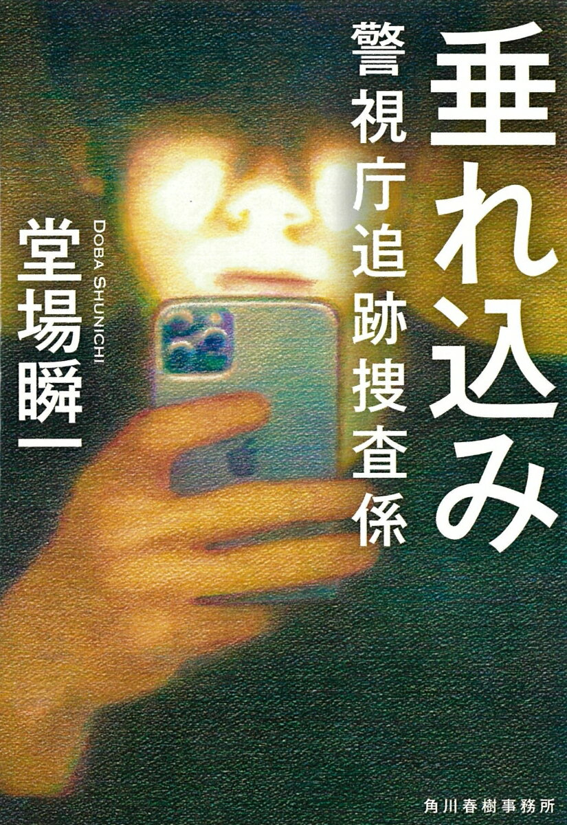 「十五年前の通り魔殺人事件の犯人を知っている。直接会って話したい」。未解決事件を扱う追跡捜査係に、山岡と名乗る男から垂れ込みが入った。たまたまその電話を受けた沖田は待ち合わせ場所に向かうが、男は現れなかった。山岡との接触をしつこく試みる沖田をよそに、追っても無駄だと、十年前の別の事件の資料を掘り返す同係の西川。果たして、事態は予想外の方向へ転がっていく。情報提供者の男と絡み合う複数の事件…驚愕の真実を暴く、書き下ろし警察小説。