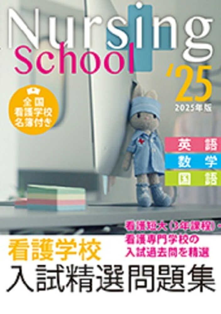 看護学校入試精選問題集 2025年版