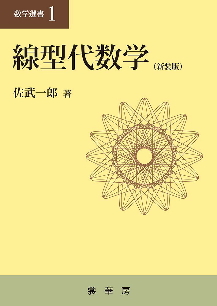 線型代数学（新装版）