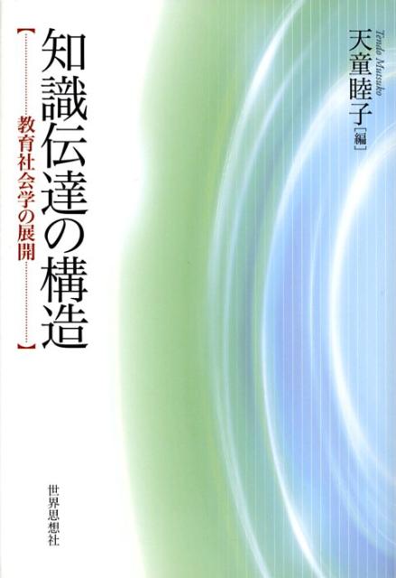 知識伝達の構造