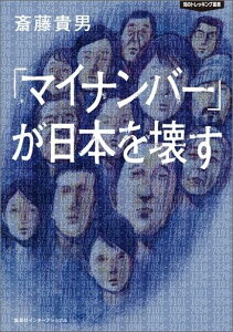 「マイナンバー」が日本を壊す