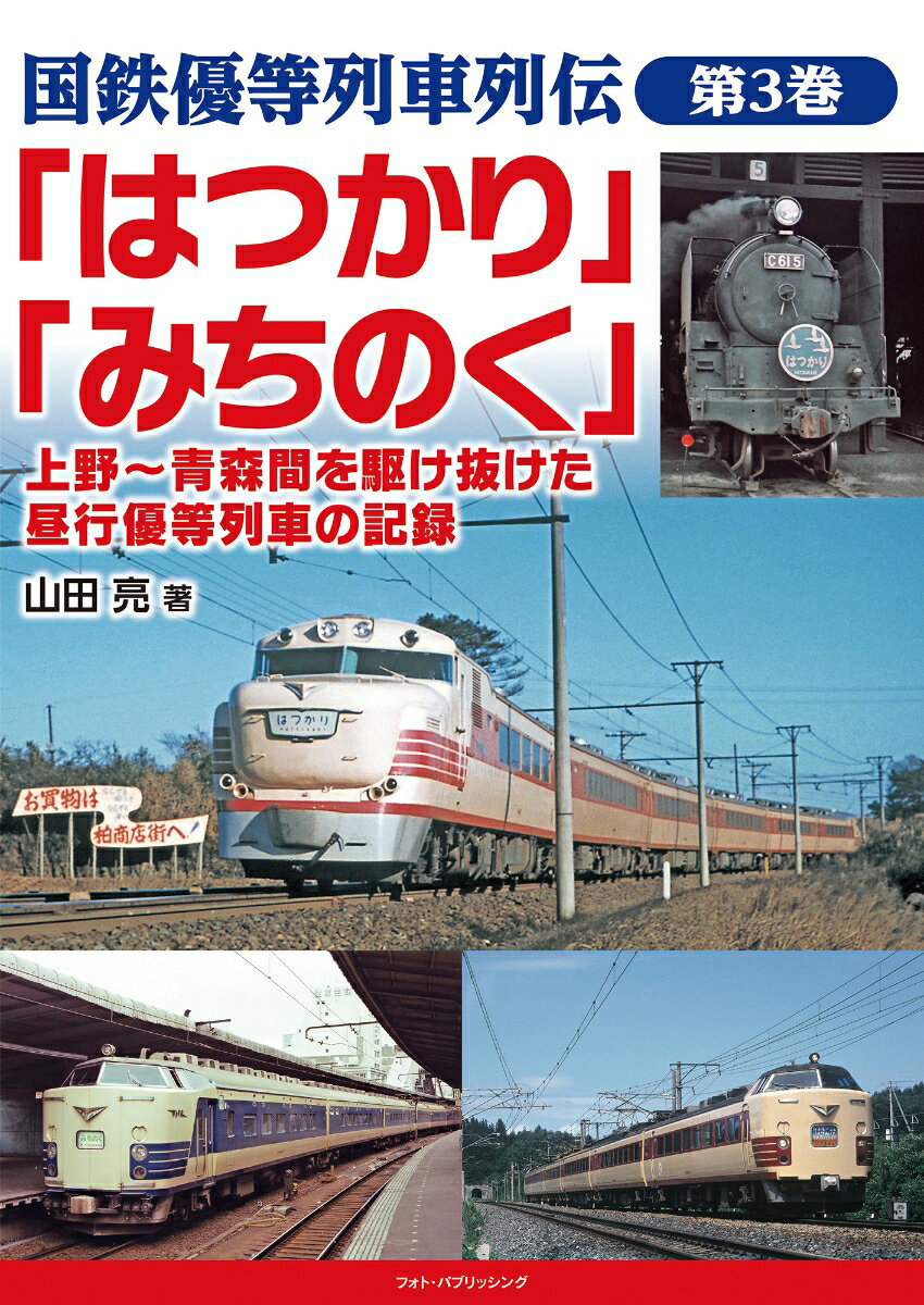 国鉄優等列車列伝　第3巻　「はつかり」「みちのく」　上野～青森間を駆け抜けた昼行優等列車の記録 [ 山田亮 ]