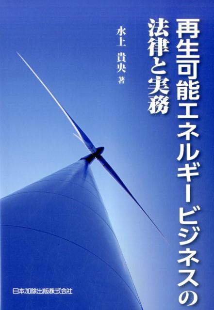 再生可能エネルギービジネスの法律と実務
