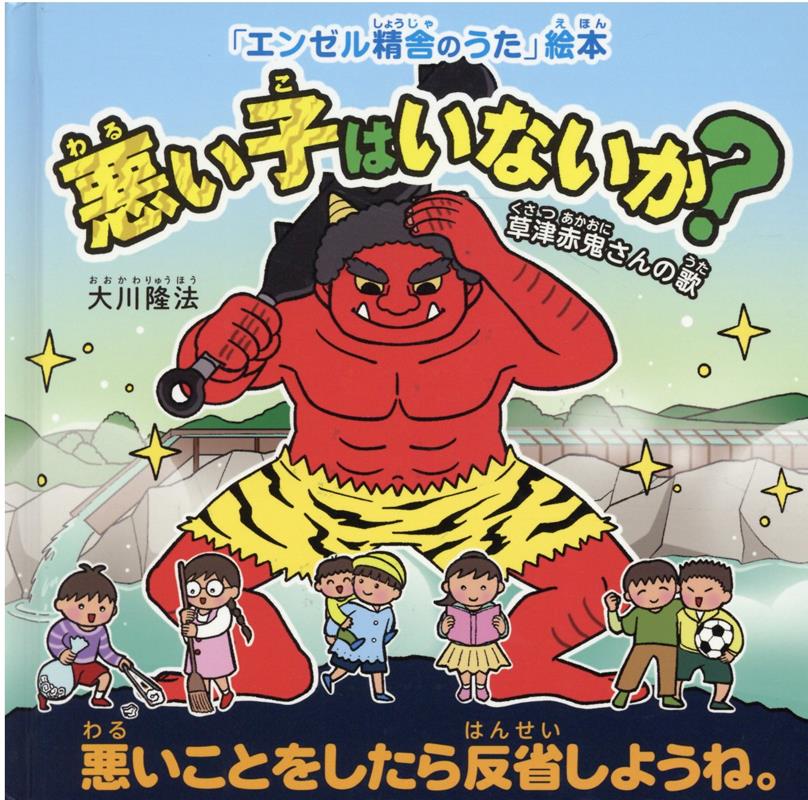 「悪い子」の本！の表紙画像