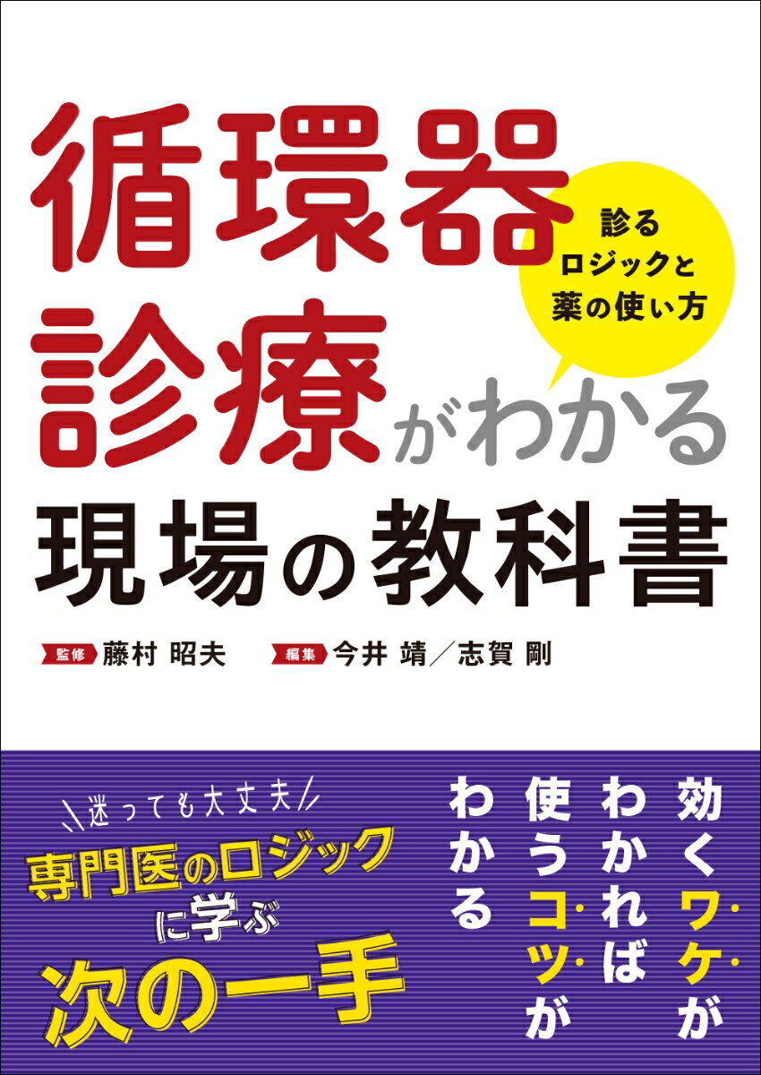 循環器診療がわかる現場の教科書 診るロジックと薬の使い方 [ 藤村 昭夫 ]