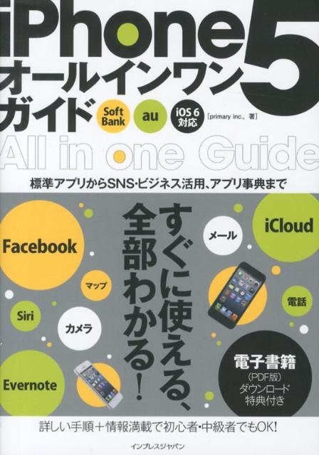 iPhone5オールインワンガイド