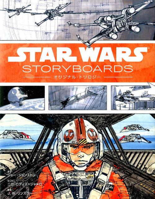 STAR WARS STORYBOARDSオリジナル トリロジー ルーカスフィルム