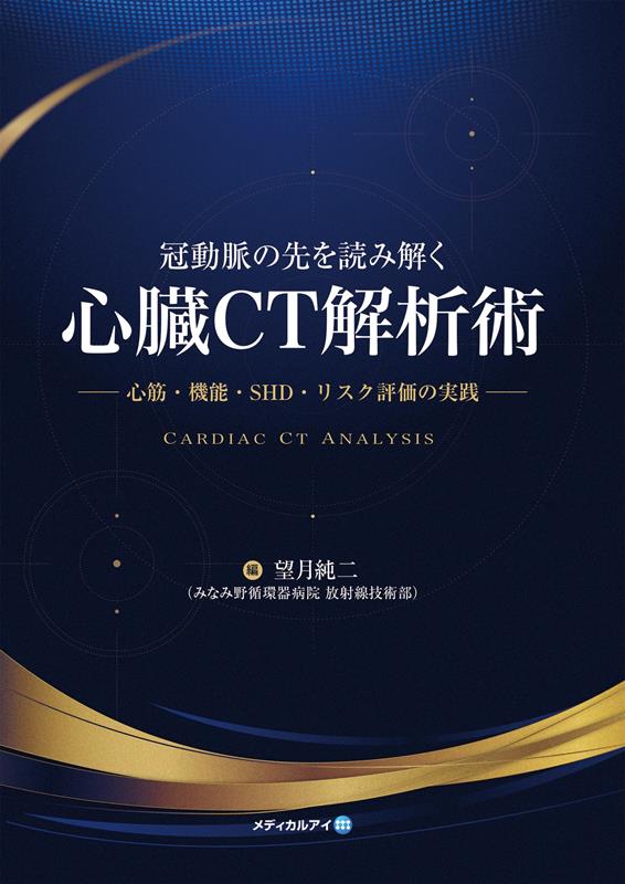 冠動脈の先を読み解く「心臓CT解析術」 心筋・機能・SHD・リスク評価の実践