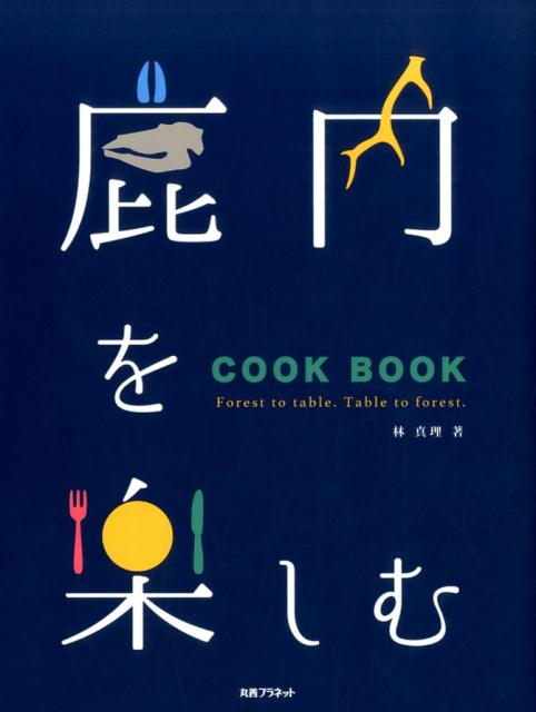 鹿肉を楽しむ COOK　BOOK [ 林真理 ]