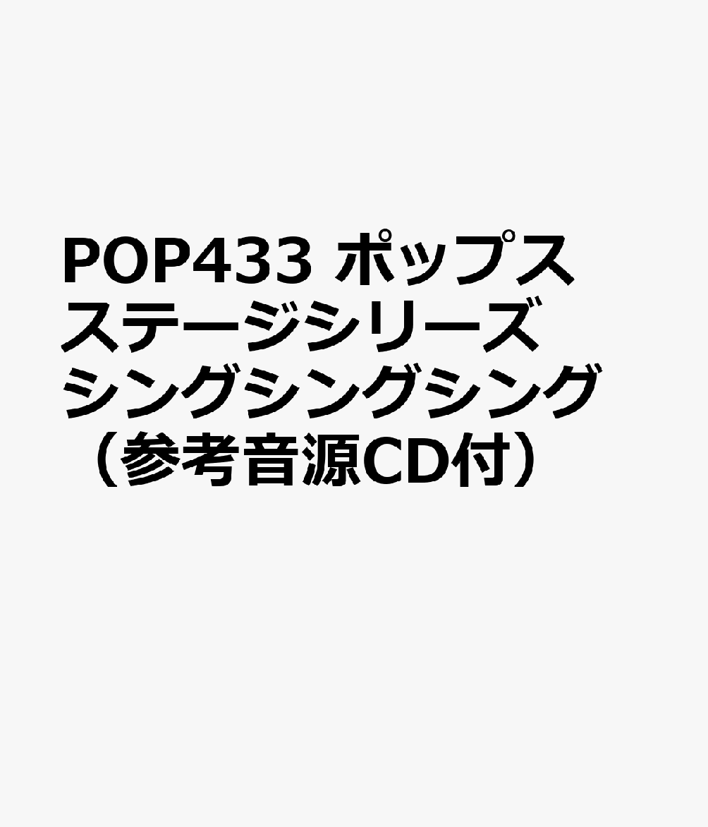 POP433 ポップスステージシリーズ シングシングシング （参考音源CD付）