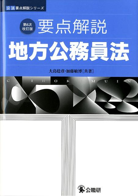 要点解説地方公務員法第6次改訂版