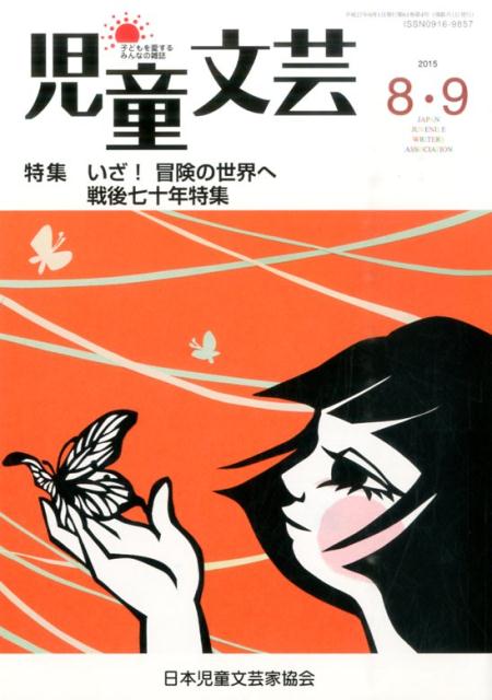 児童文芸（2015年8・9月号）
