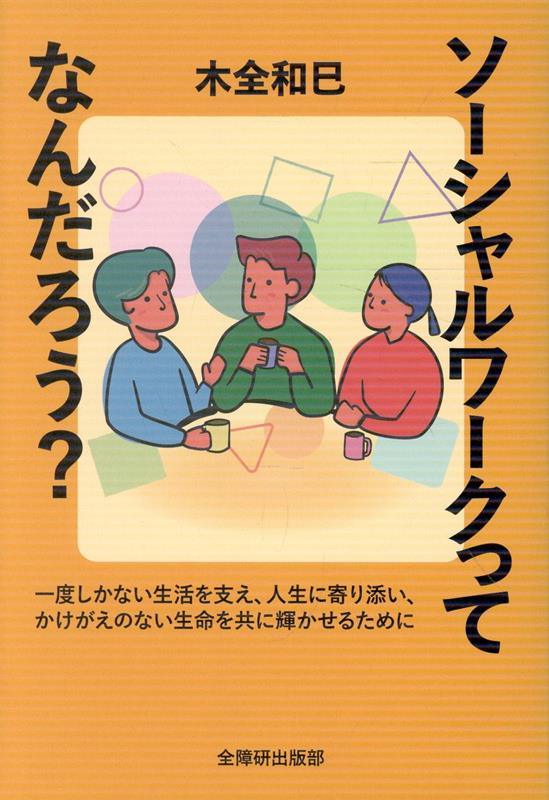 ソーシャルワークってなんだろう？