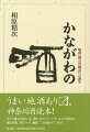 うまい地酒あり。神奈川酒読本。県下の蔵元を訪ね、見、聞き、味わってつくった「ふるさと酒読本」。蔵元情報、〈味〉データ、満載。〈日本酒クイズ〉付き。