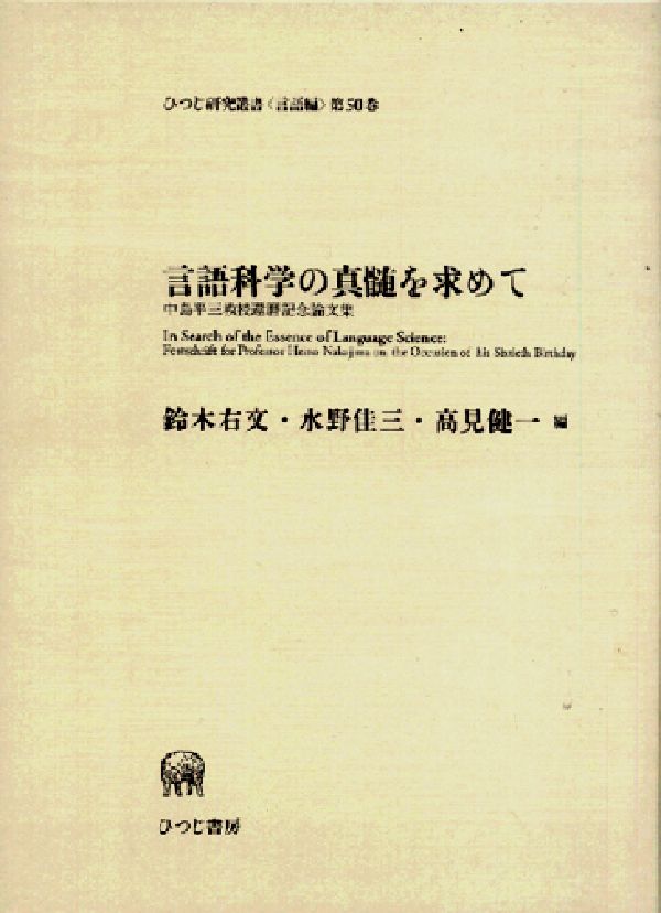 言語科学の真髄を求めて 中島平三教授還暦記念論文集 （ひつじ研究叢書） [ 鈴木右文 ]