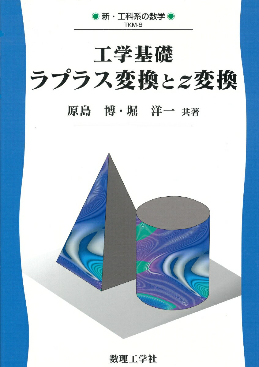 工学基礎　ラプラス変換とz変換