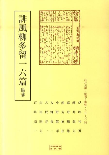 誹風柳多留一六篇輪講