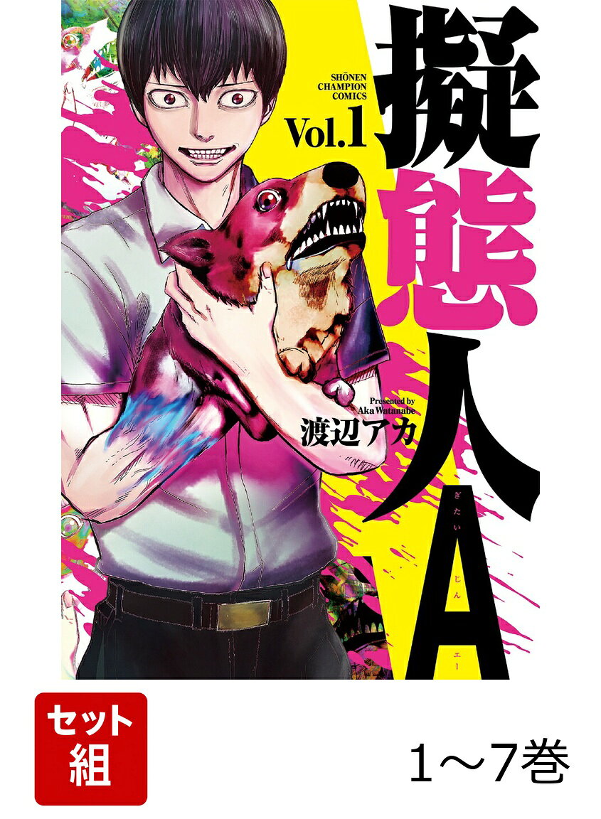 擬態人A 1〜7巻セット