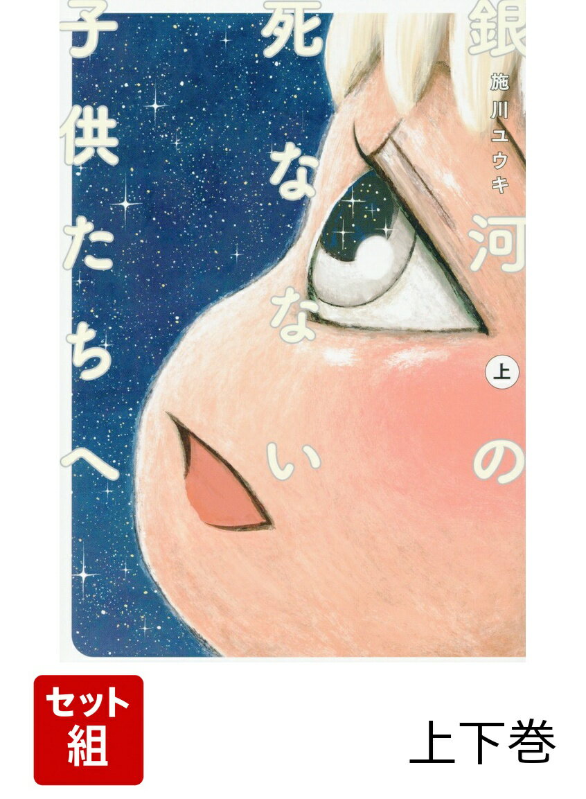 銀河の死なない子供たちへ 上下巻セット
