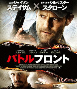 バトルフロント【Blu-ray】 [ ジェイソン・ステイサム ]