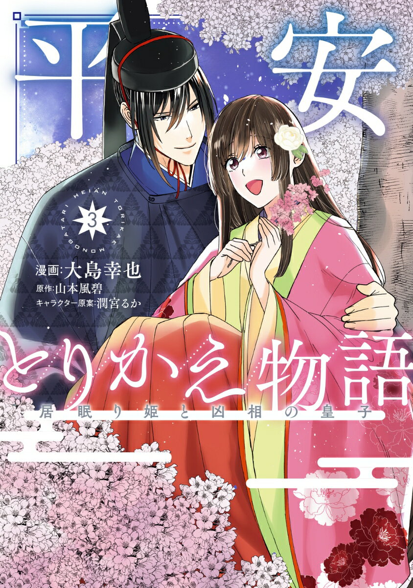 平安とりかえ物語 居眠り姫と凶相の皇子 3巻