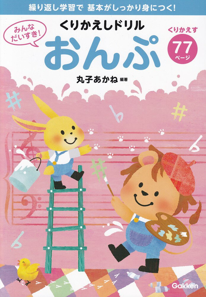 みんなだいすき！　くりかえしドリル　おんぷ