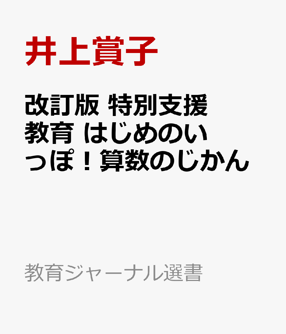 改訂版 特別支援教育 はじめのいっぽ！算数のじかん