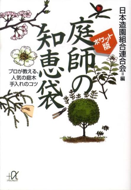 庭師の知恵袋 プロが教える、人気の庭木手入れのコツ （講談社＋α文庫） [ 日本造園組合連合会 ]